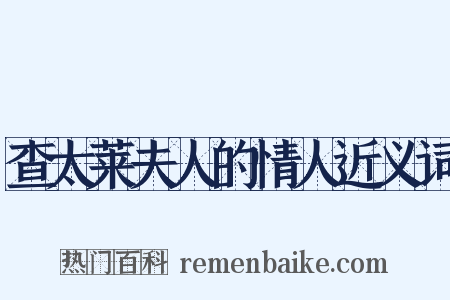 查太莱夫人的情人近义词是什么意思的图片